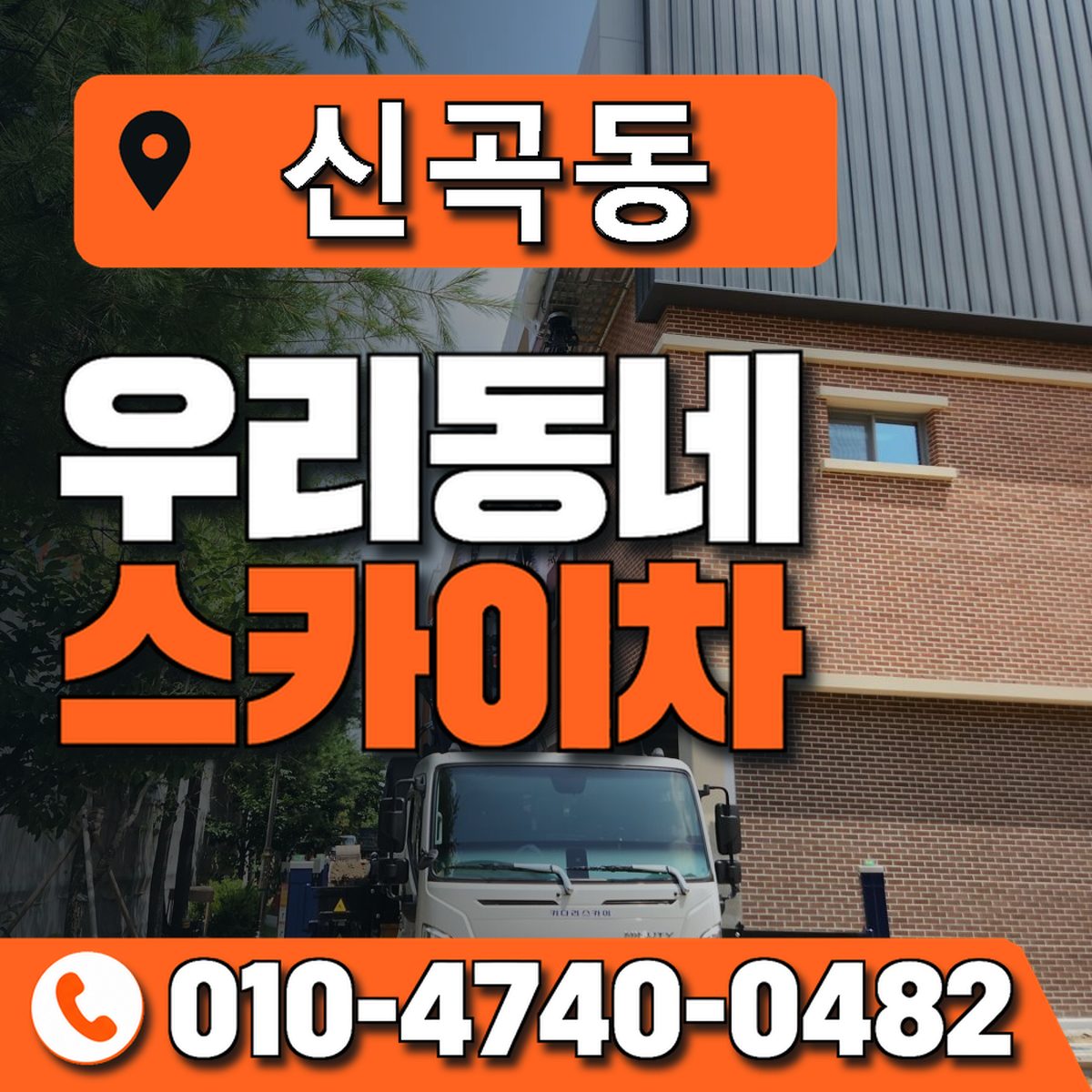 신곡동 스카이차 장비 상담 안내