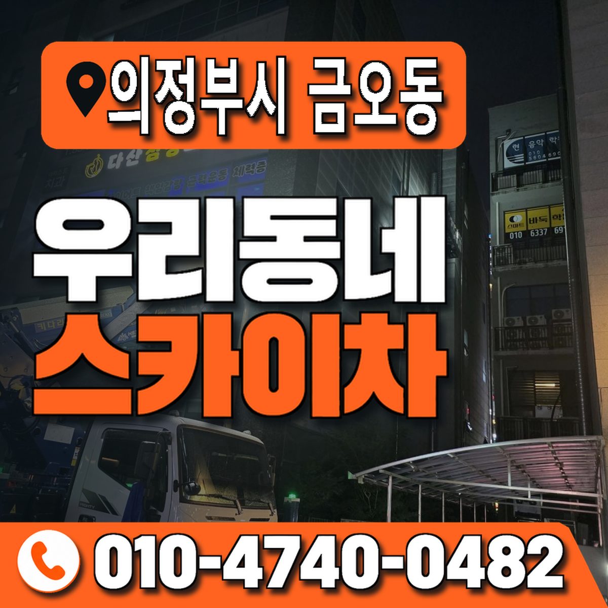 경기도 의정부시 금오동 우리동네 스카이차 010-4740-0482