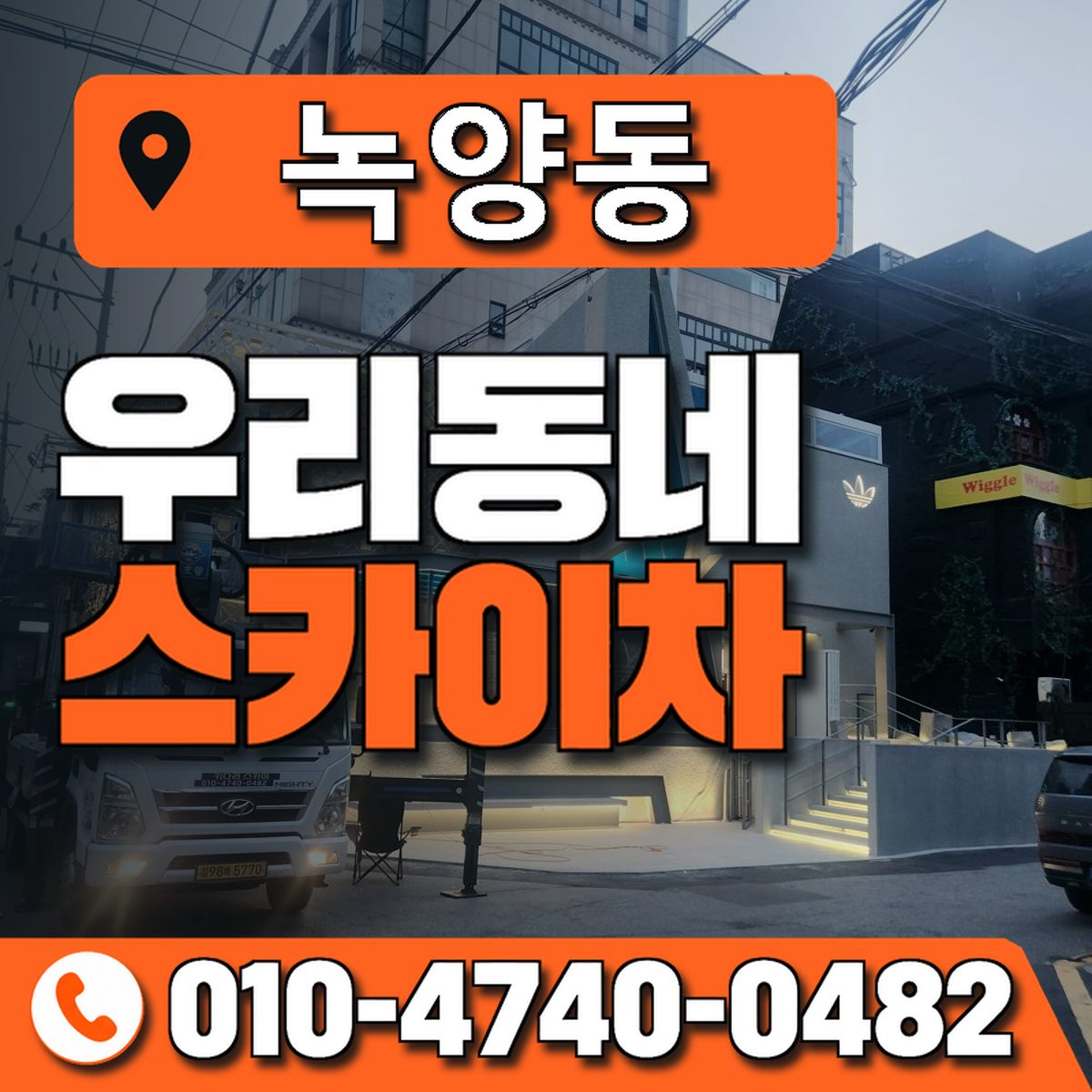 녹양동 스카이차 장비 상담 안내