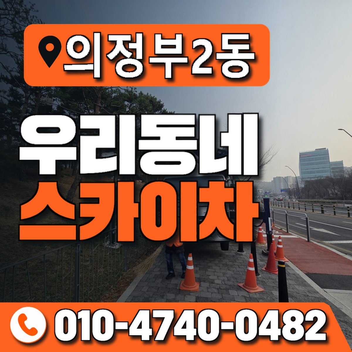 의정부2동 우리동네 스카이차 010-4740-0482