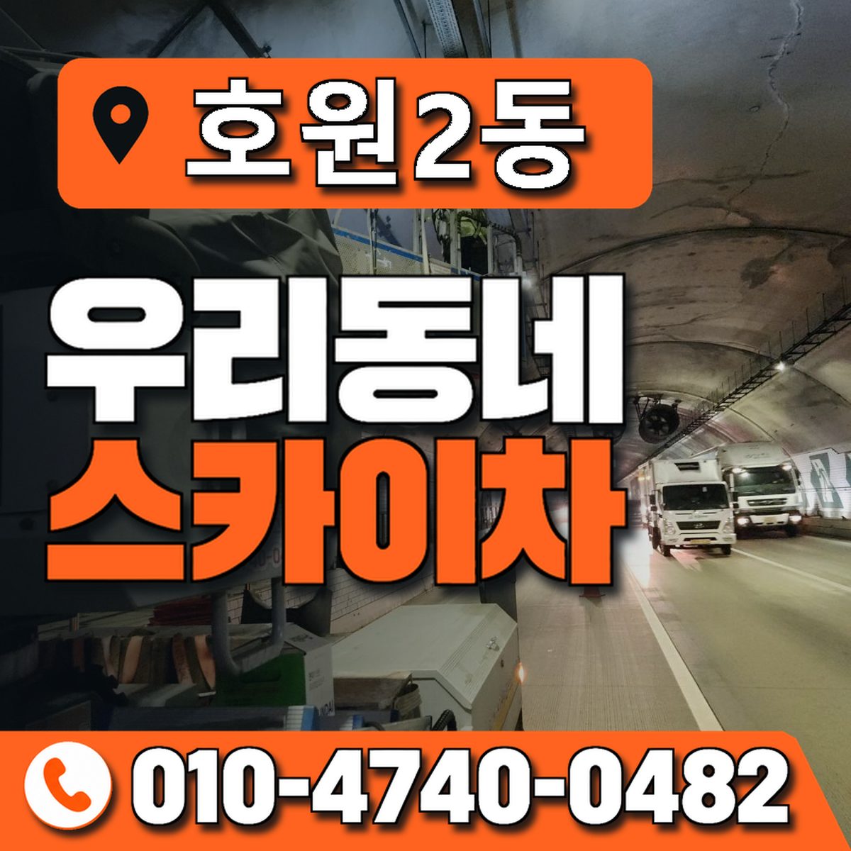호원2동 우리동네 스카이차 010-4740-0482