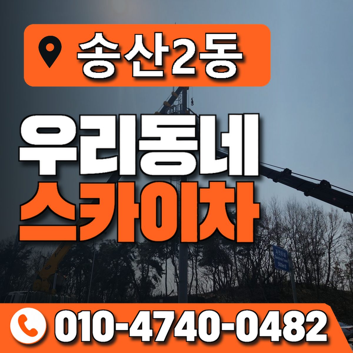 송산2동 우리동네 스카이차 010-4740-0482