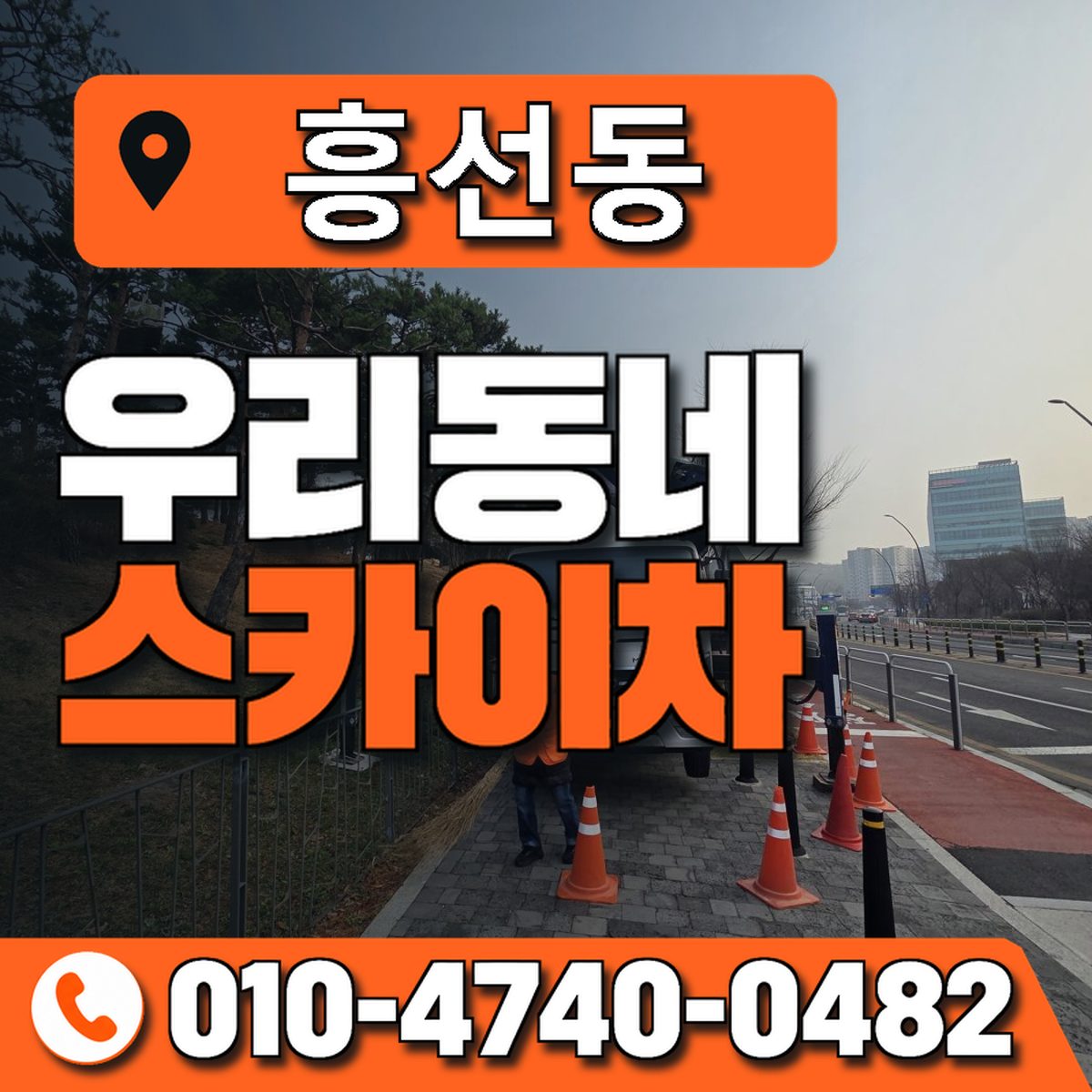 흥선동 우리동네 스카이차 010-4740-0482