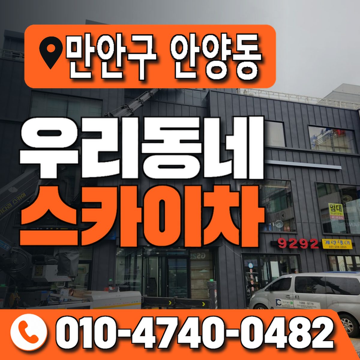 경기도 안양시 만안구 안양동 우리동네 스카이차 010-4740-0482