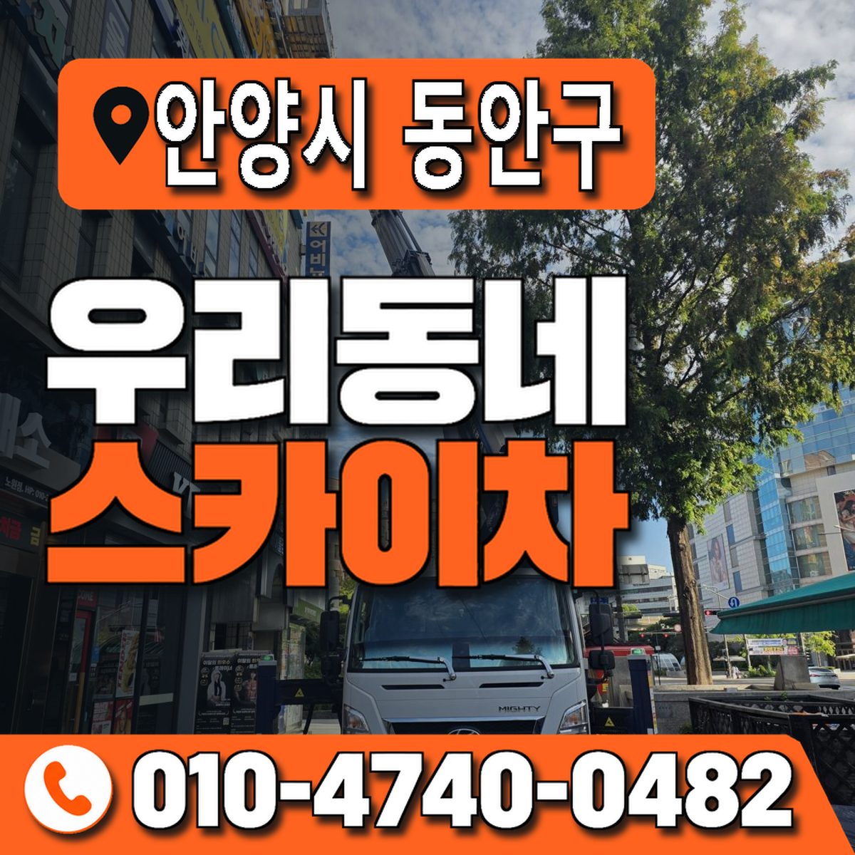 경기도 안양시 동안구 우리동네 스카이차 010-4740-0482