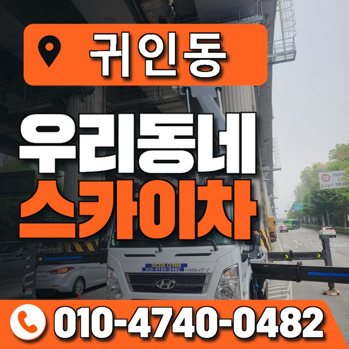 귀인동 우리동네 스카이차 010-4740-0482
