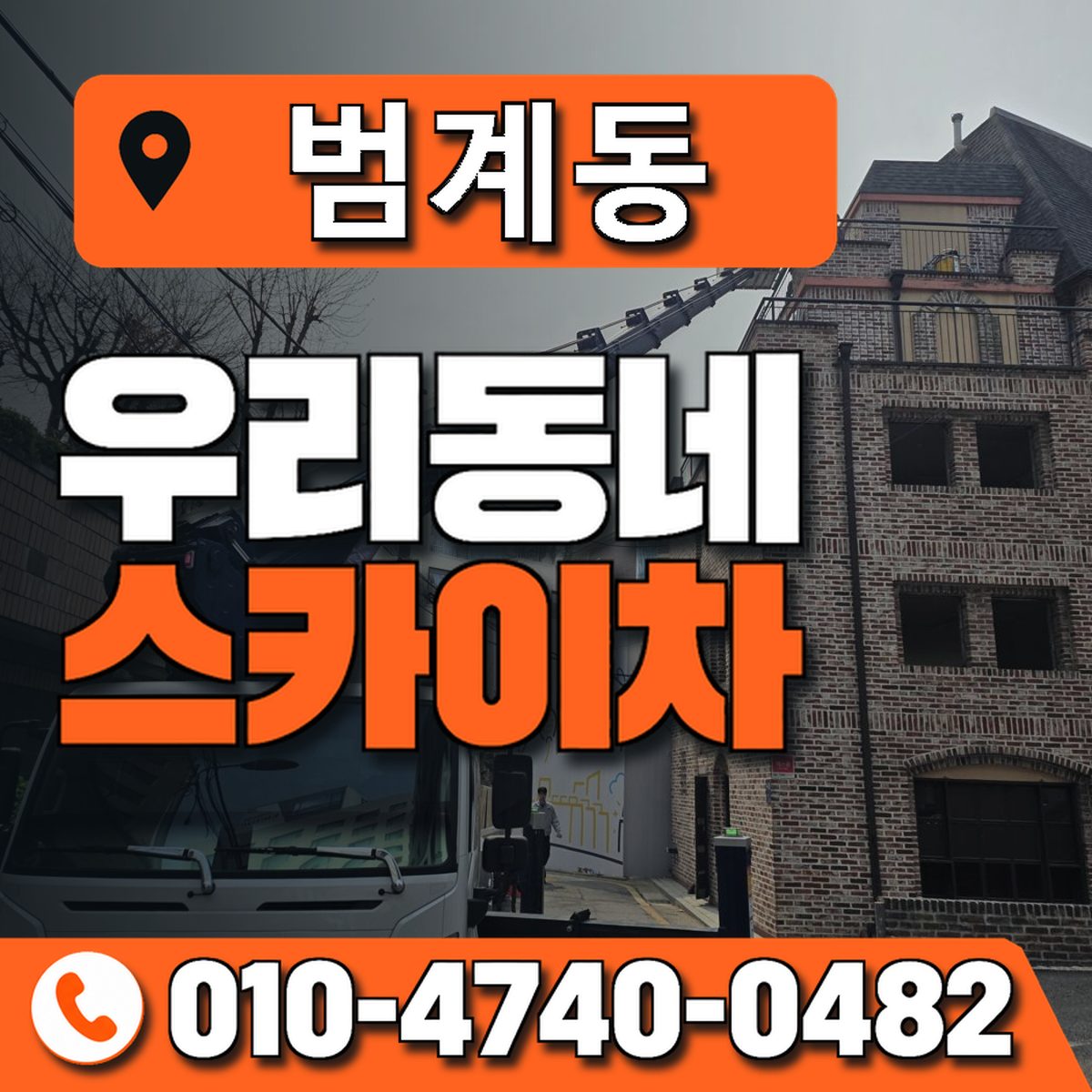 범계동 우리동네 스카이차 010-4740-0482