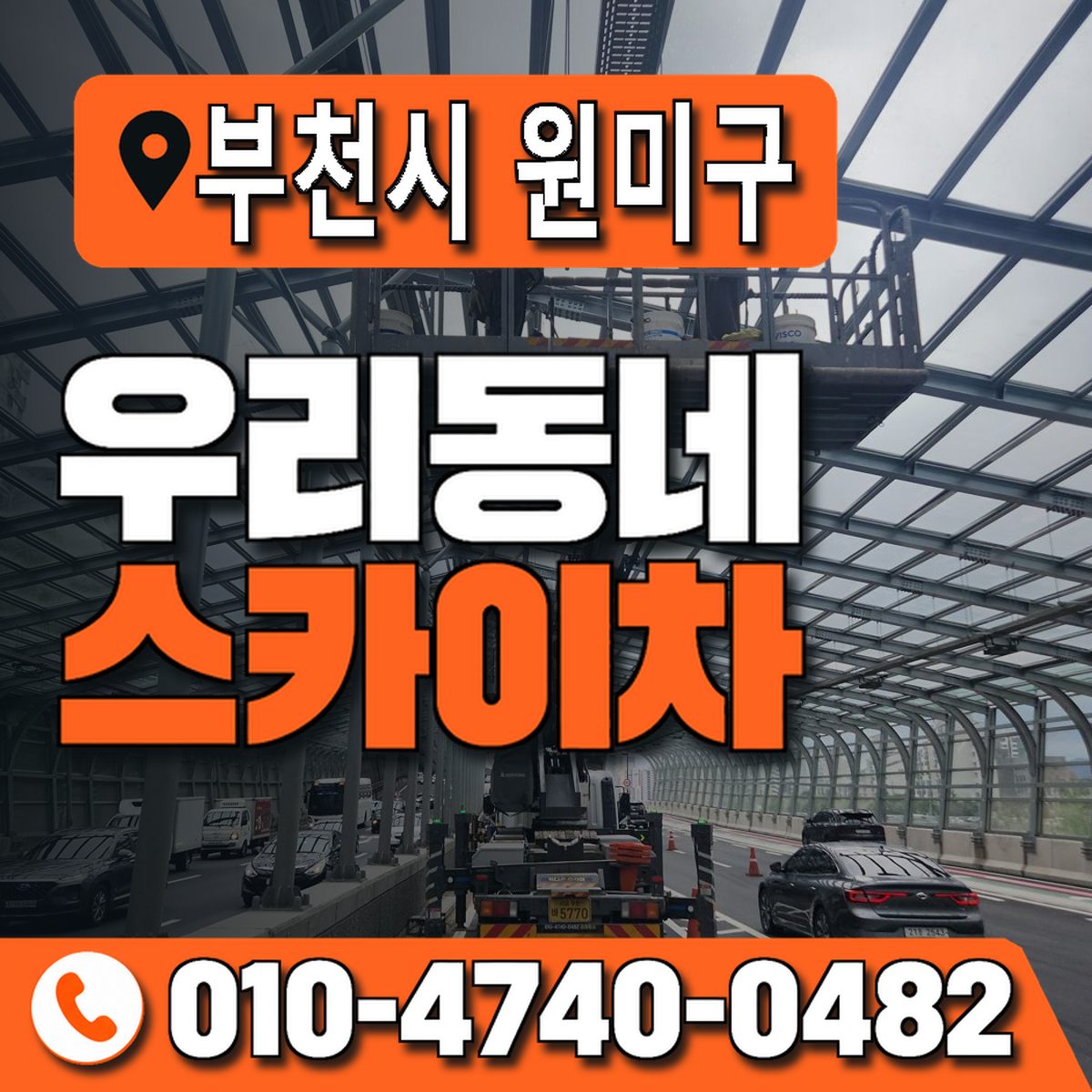 경기도 부천시 원미구 우리동네 스카이차 010-4740-0482