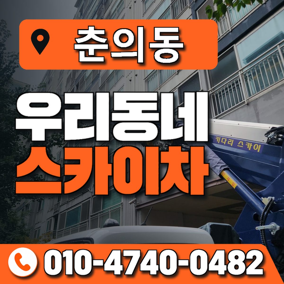 춘의동 스카이차 장비 상담 안내