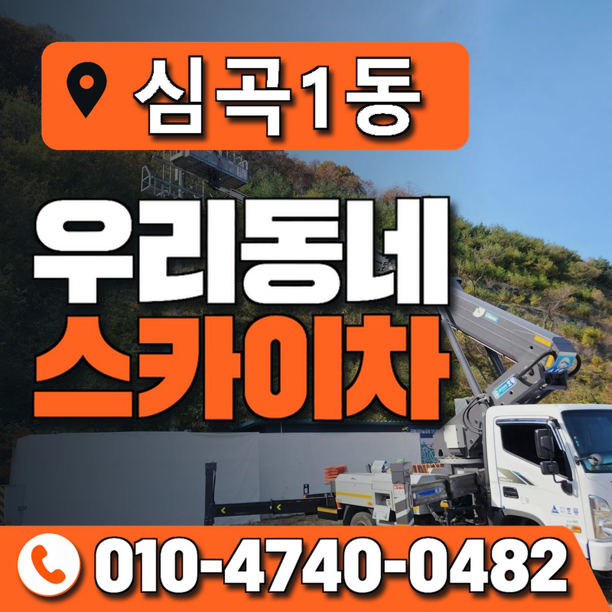 심곡1동 우리동네 스카이차 010-4740-0482