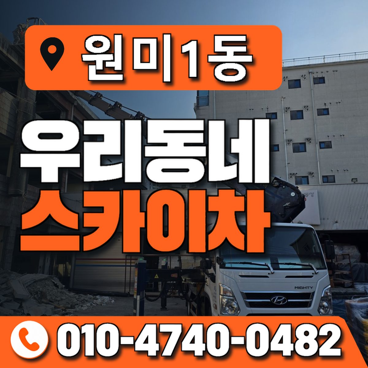 원미1동 우리동네 스카이차 010-4740-0482
