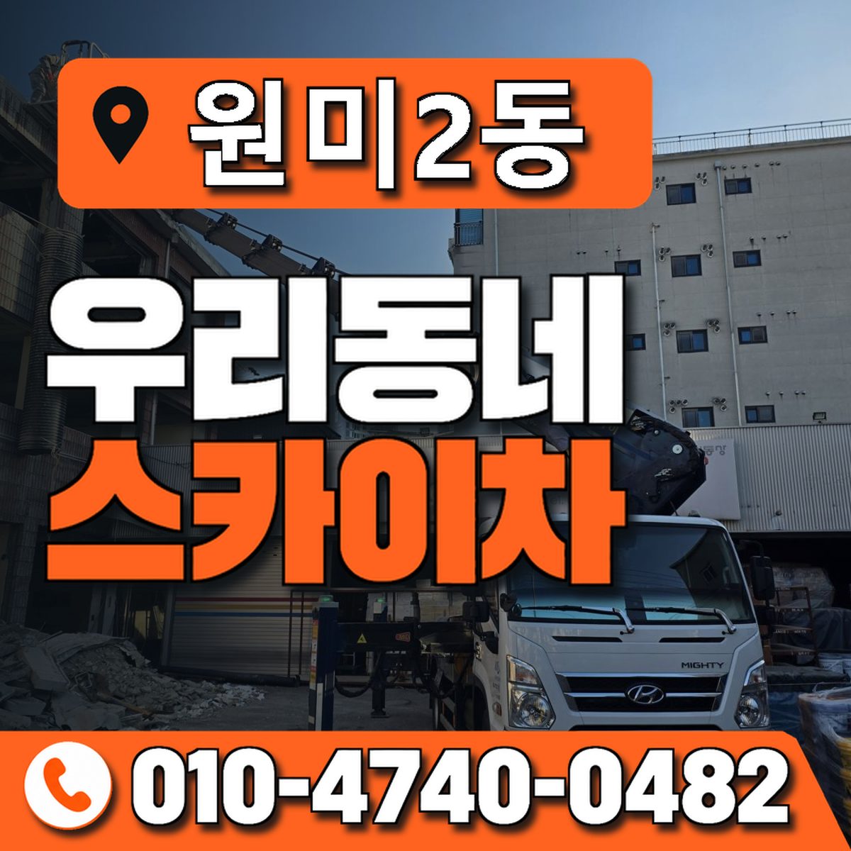 원미2동 우리동네 스카이차 010-4740-0482