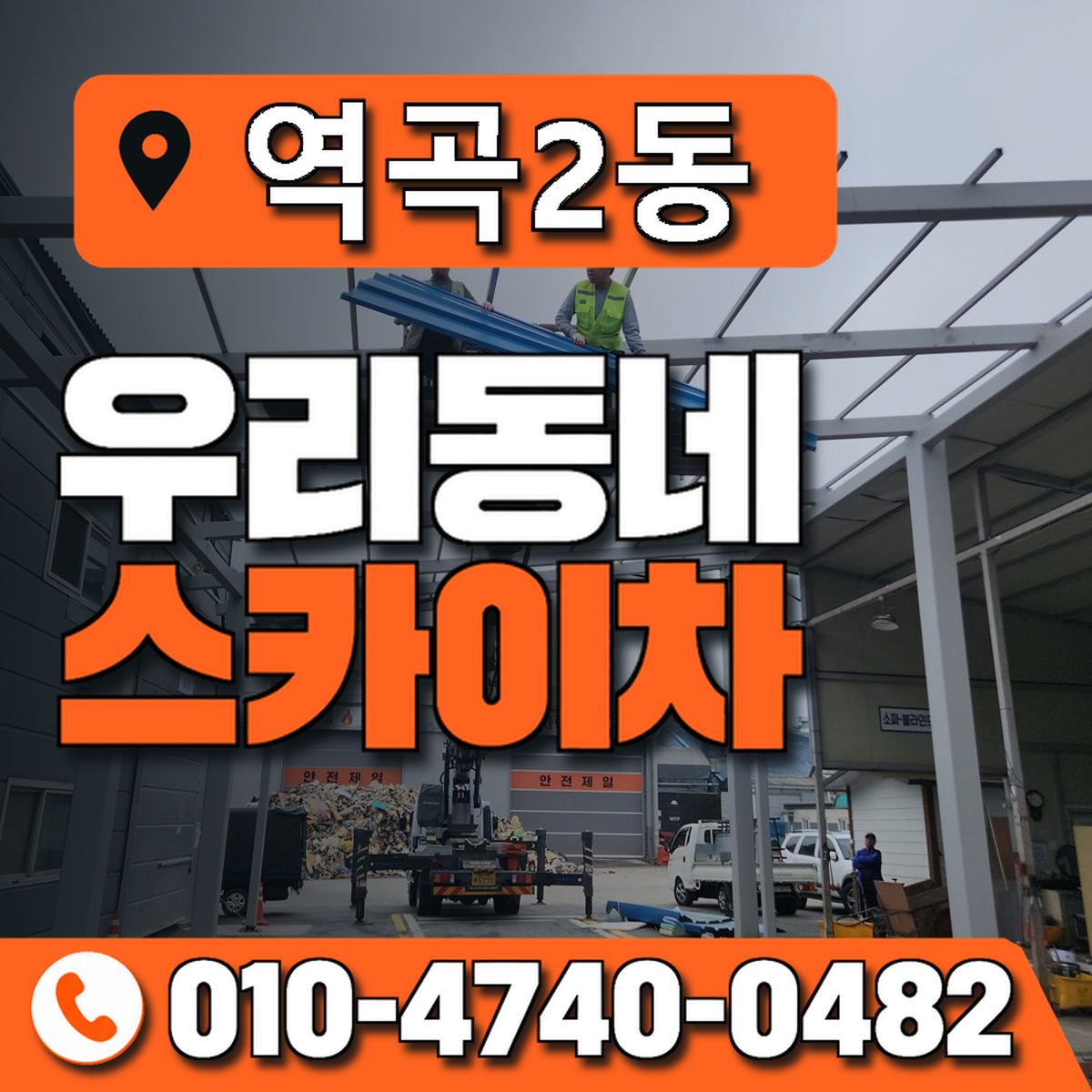 역곡2동 우리동네 스카이차 010-4740-0482
