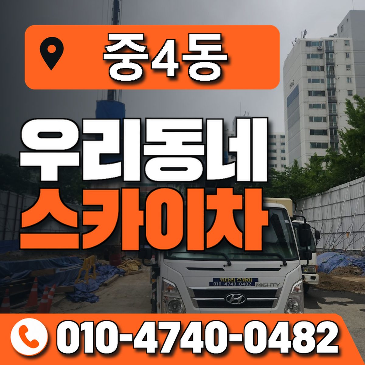 중4동 우리동네 스카이차 010-4740-0482