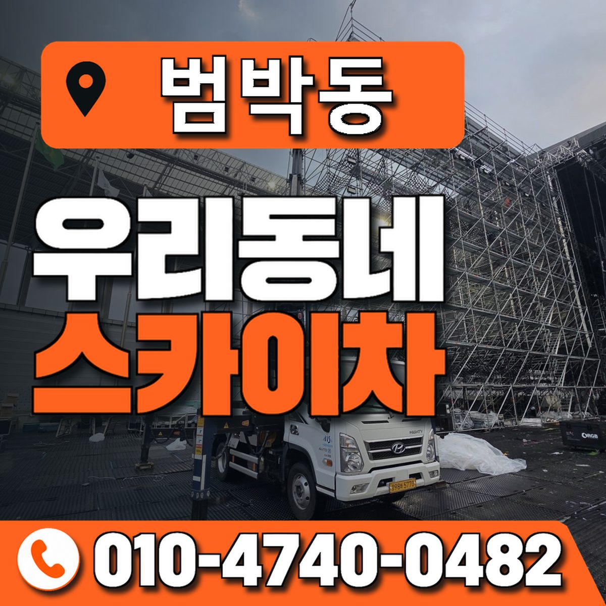 범박동 스카이차 장비 상담 안내