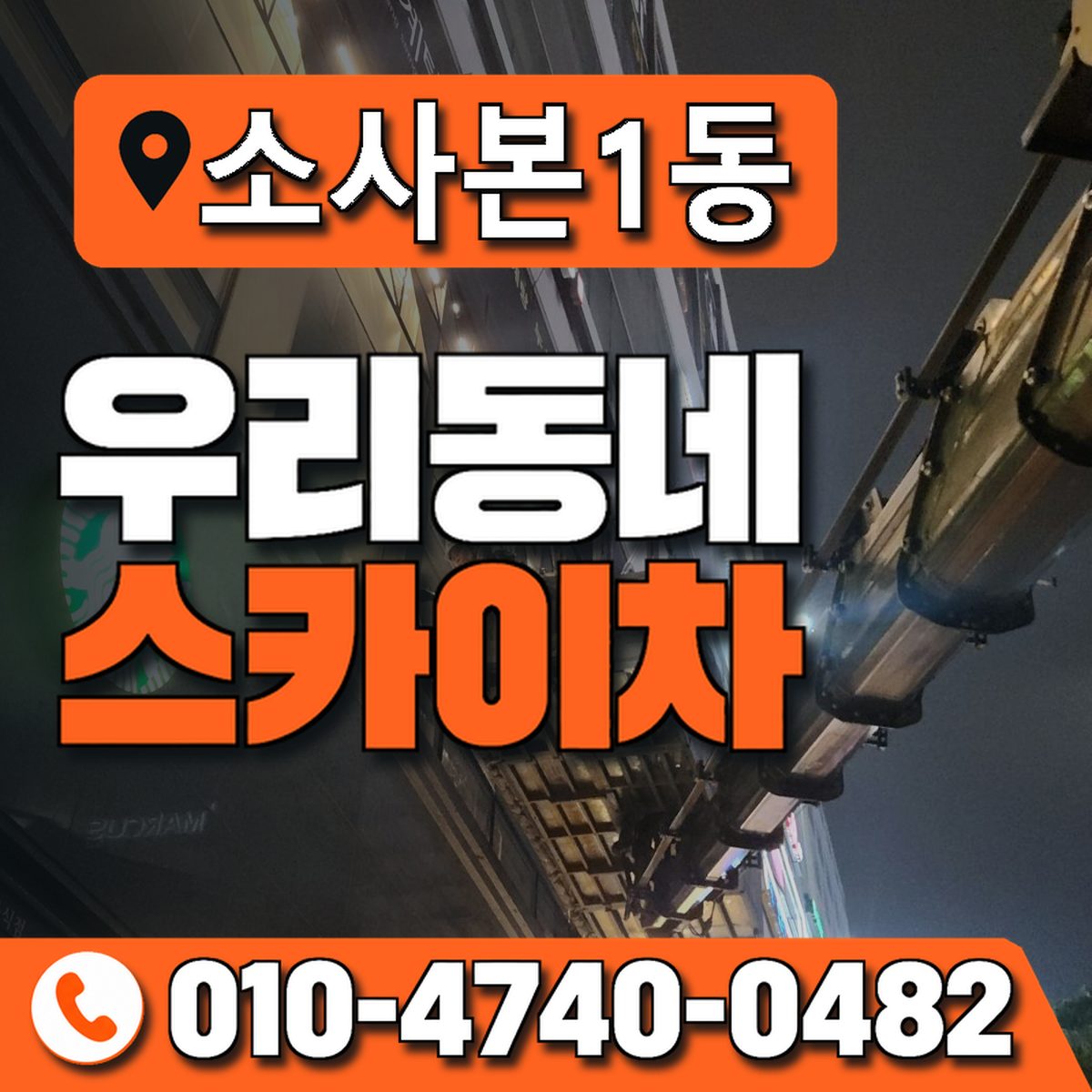 소사본1동 우리동네 스카이차 010-4740-0482