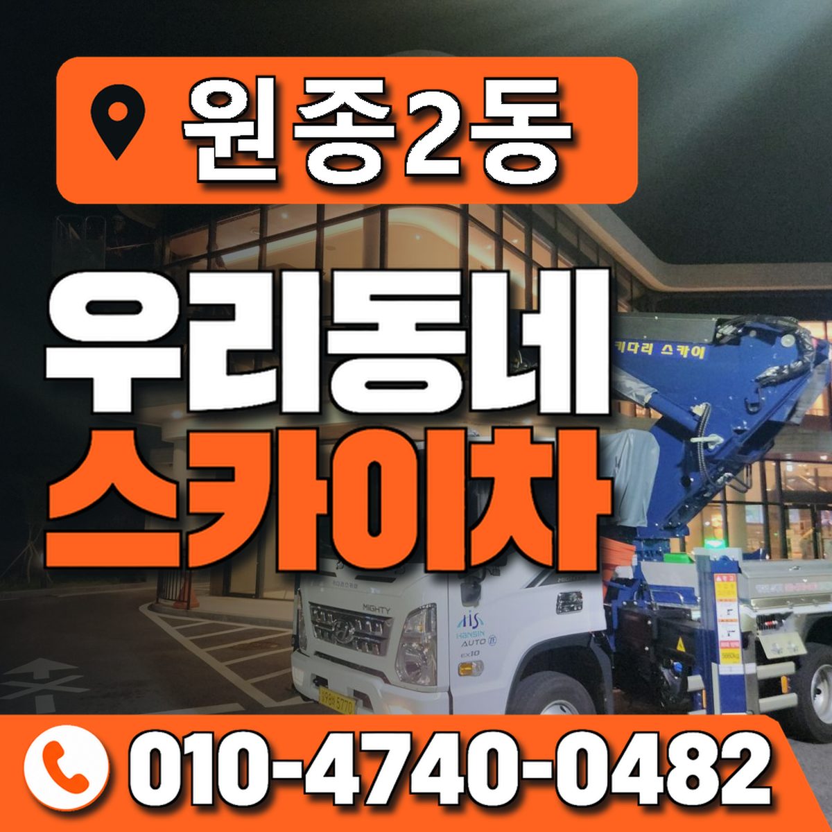원종2동 우리동네 스카이차 010-4740-0482