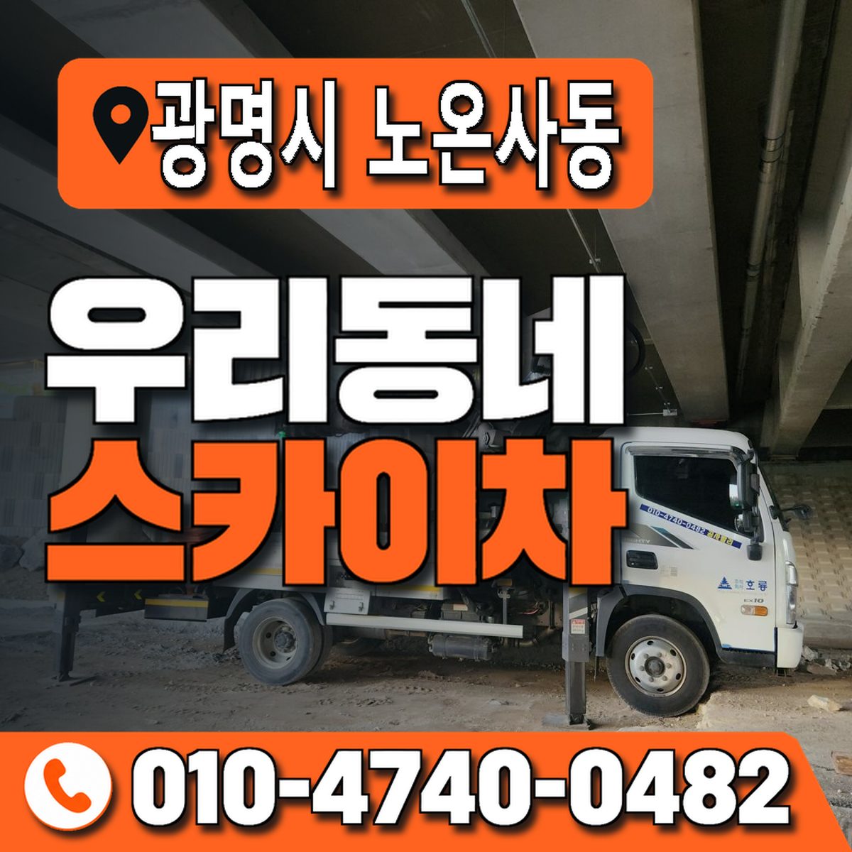 경기도 광명시 노온사동 우리동네 스카이차 010-4740-0482