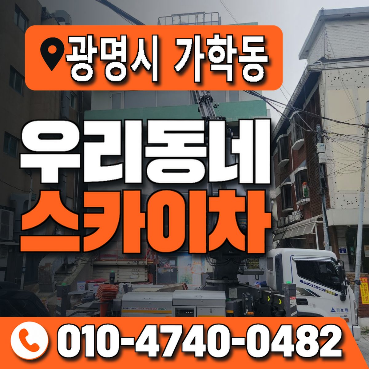 경기도 광명시 가학동 우리동네 스카이차 010-4740-0482