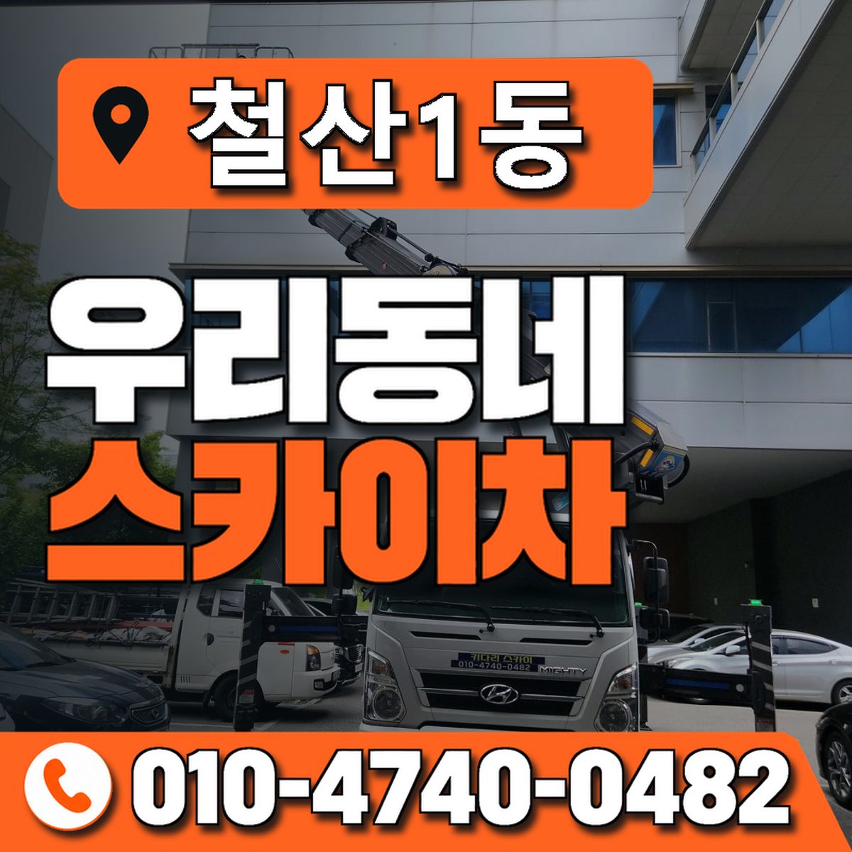 철산1동 우리동네 스카이차 010-4740-0482
