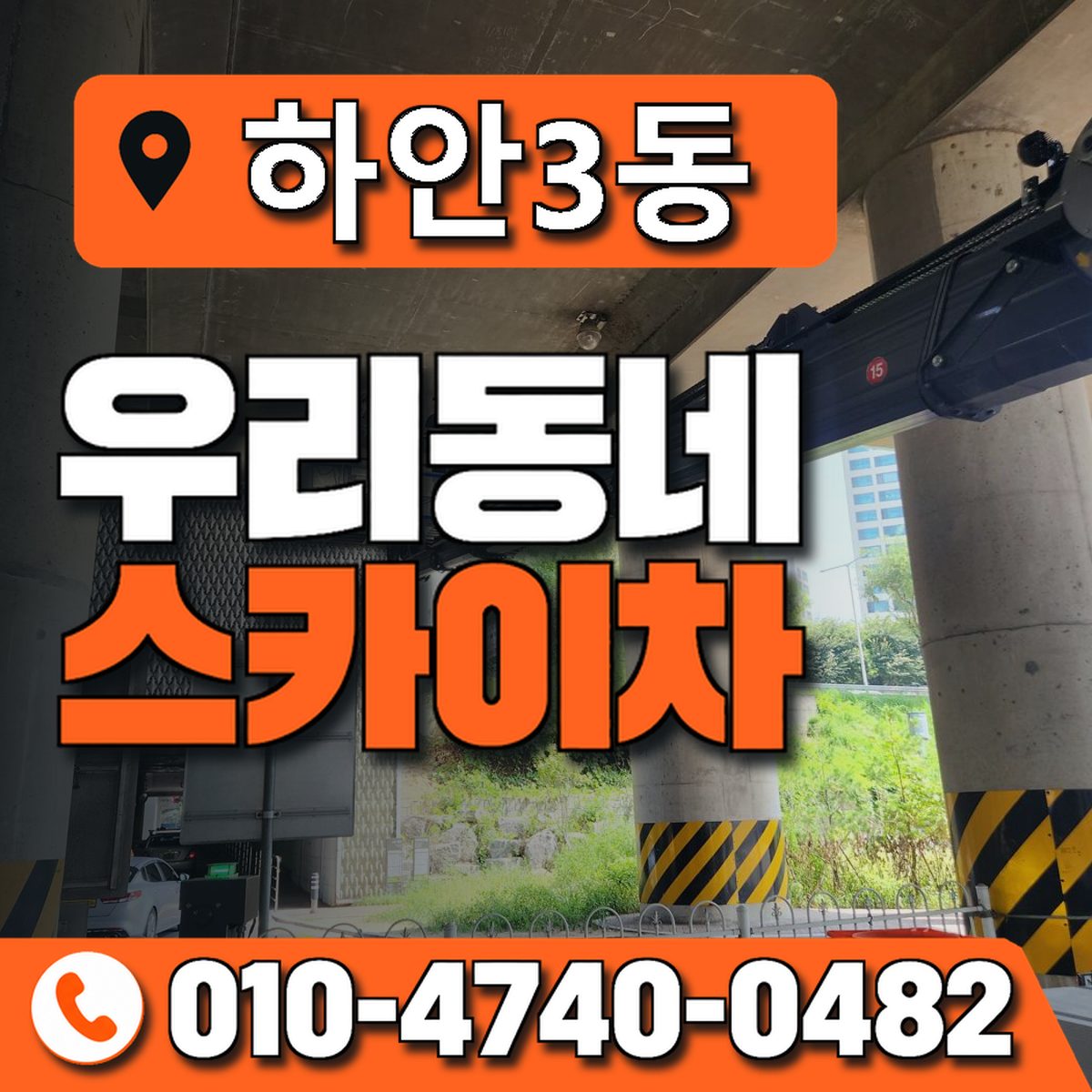 하안3동 우리동네 스카이차 010-4740-0482