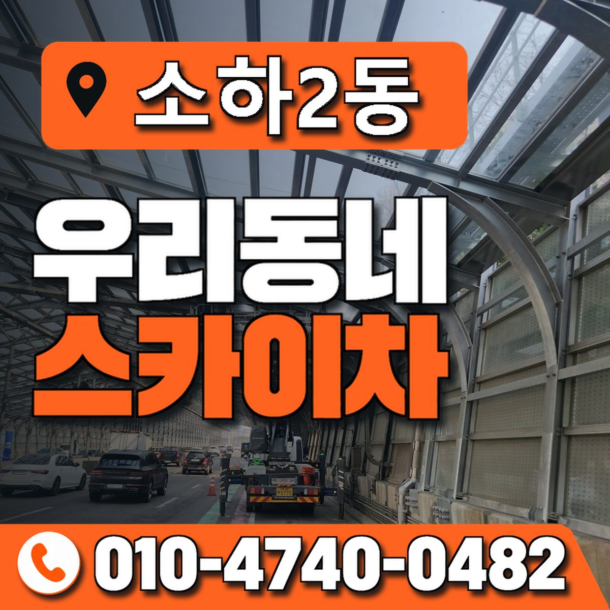 소하2동 우리동네 스카이차 010-4740-0482