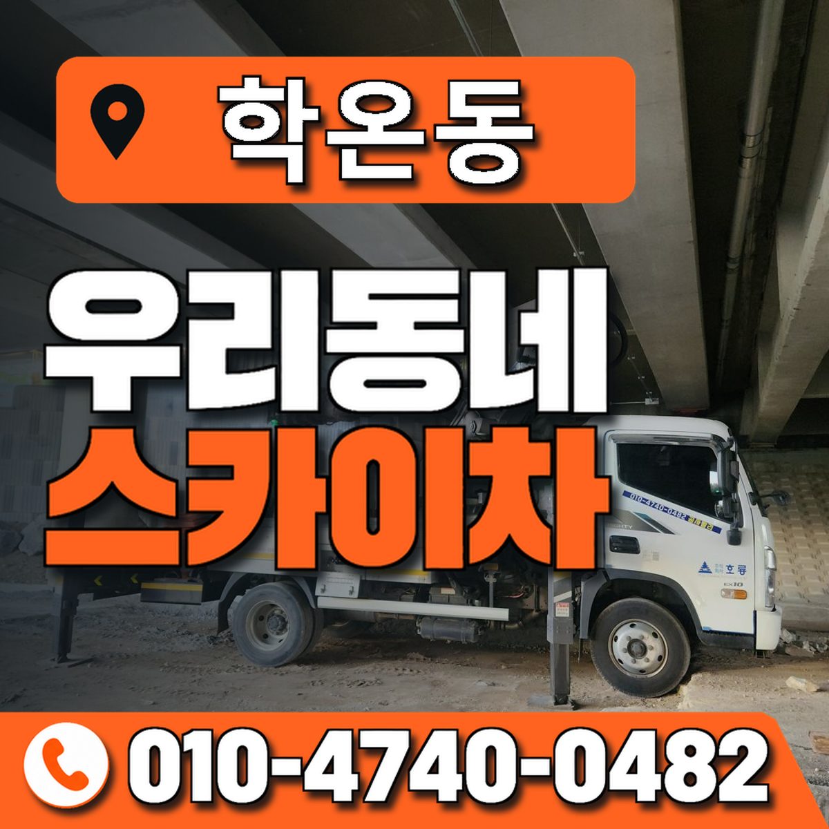 학온동 우리동네 스카이차 010-4740-0482