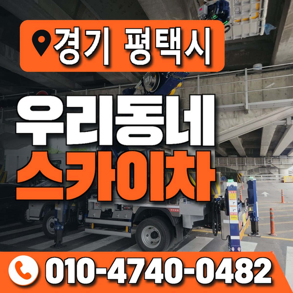 경기도 평택시 우리동네 스카이차 010-4740-0482