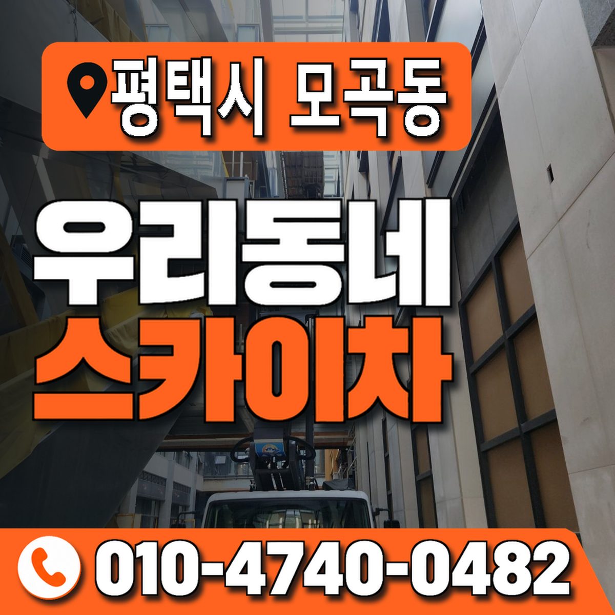 경기도 평택시 모곡동 우리동네 스카이차 010-4740-0482