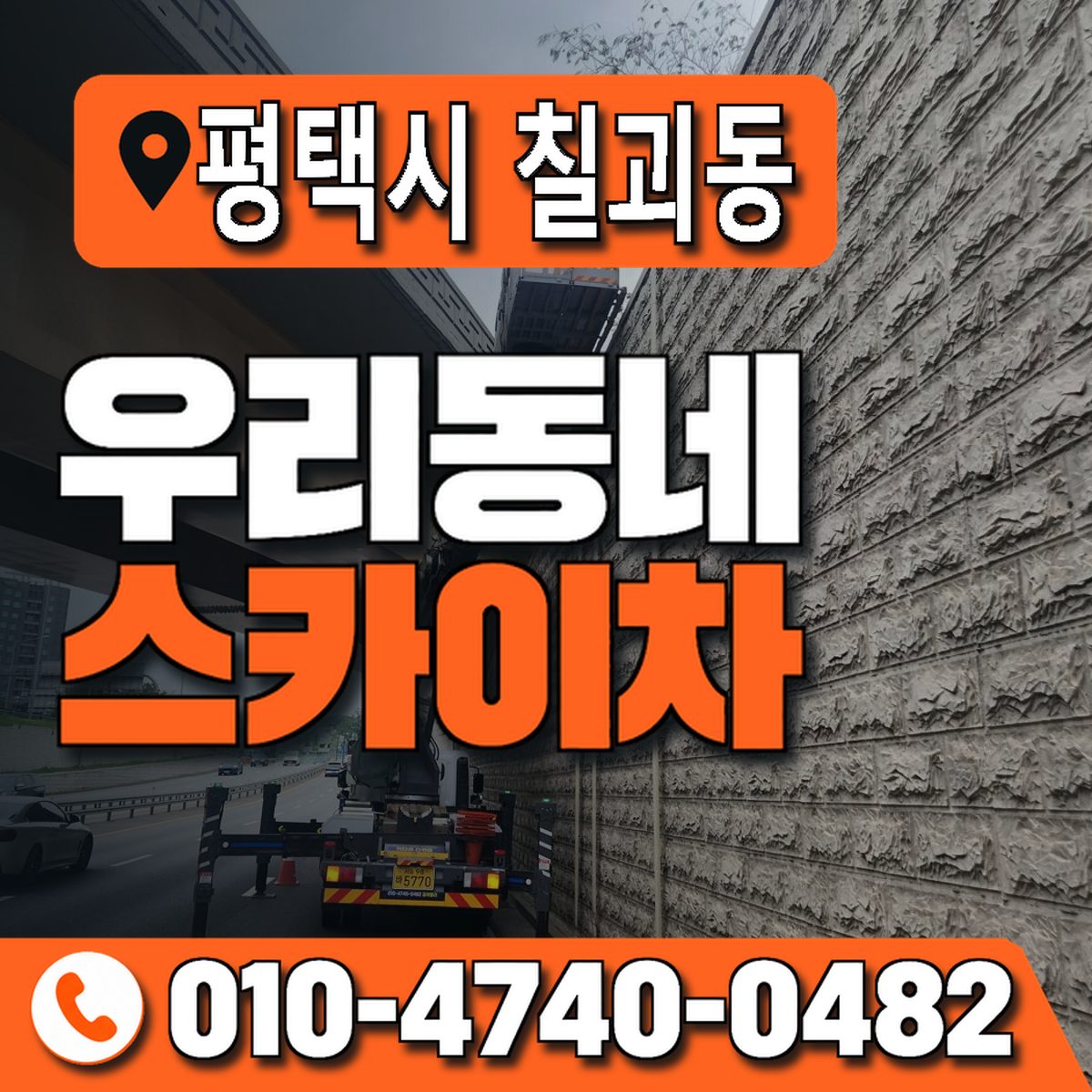 경기도 평택시 칠괴동 우리동네 스카이차 010-4740-0482