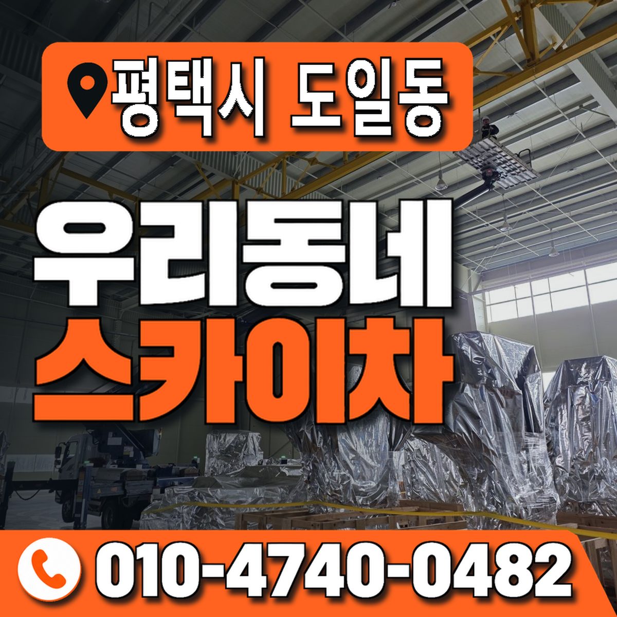 경기도 평택시 도일동 우리동네 스카이차 010-4740-0482