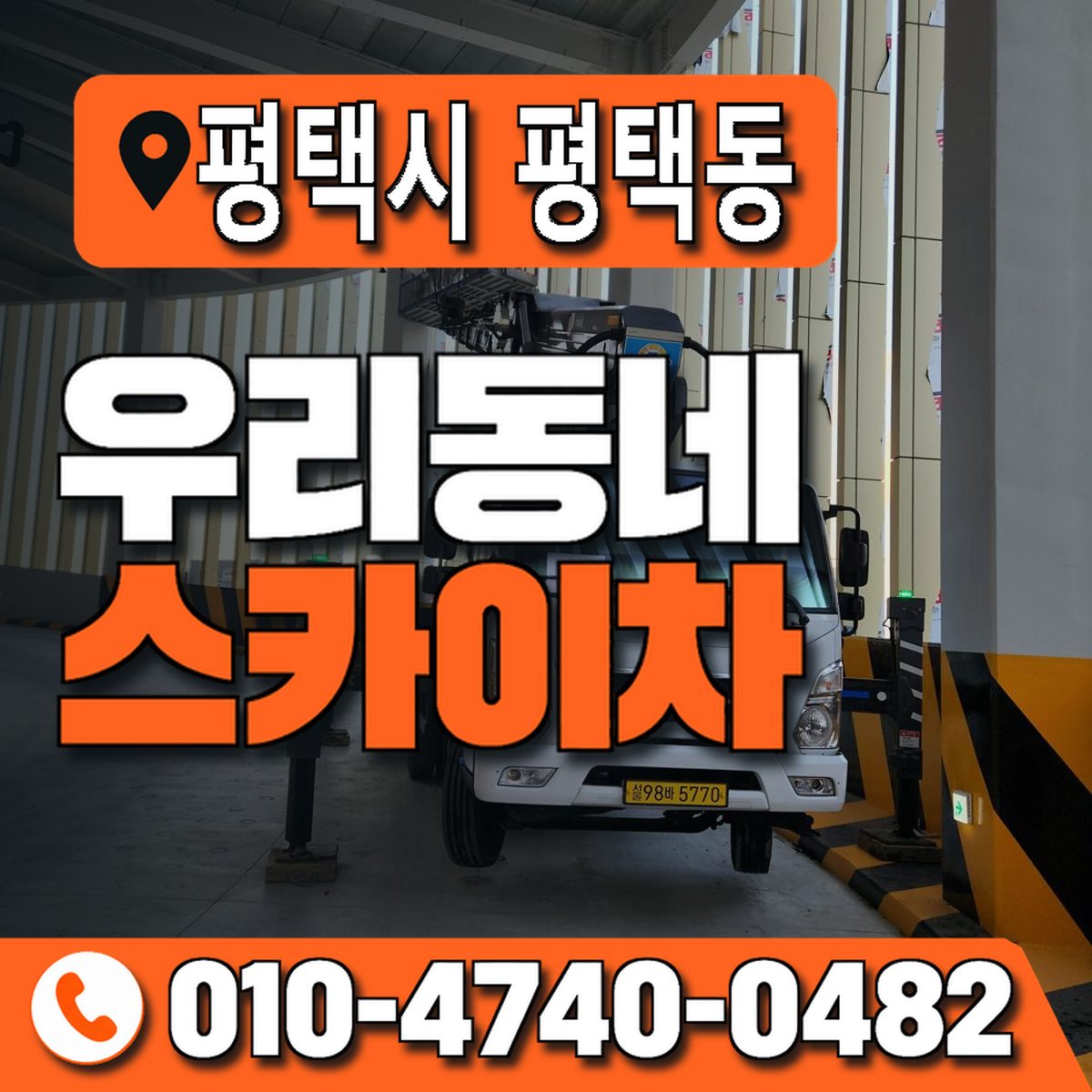 경기도 평택시 평택동 우리동네 스카이차 010-4740-0482