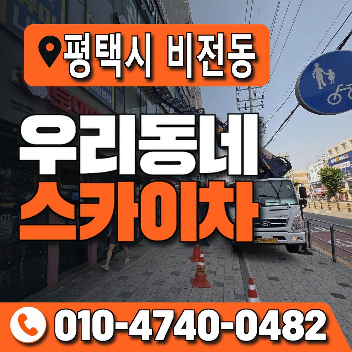 경기도 평택시 비전동 우리동네 스카이차 010-4740-0482