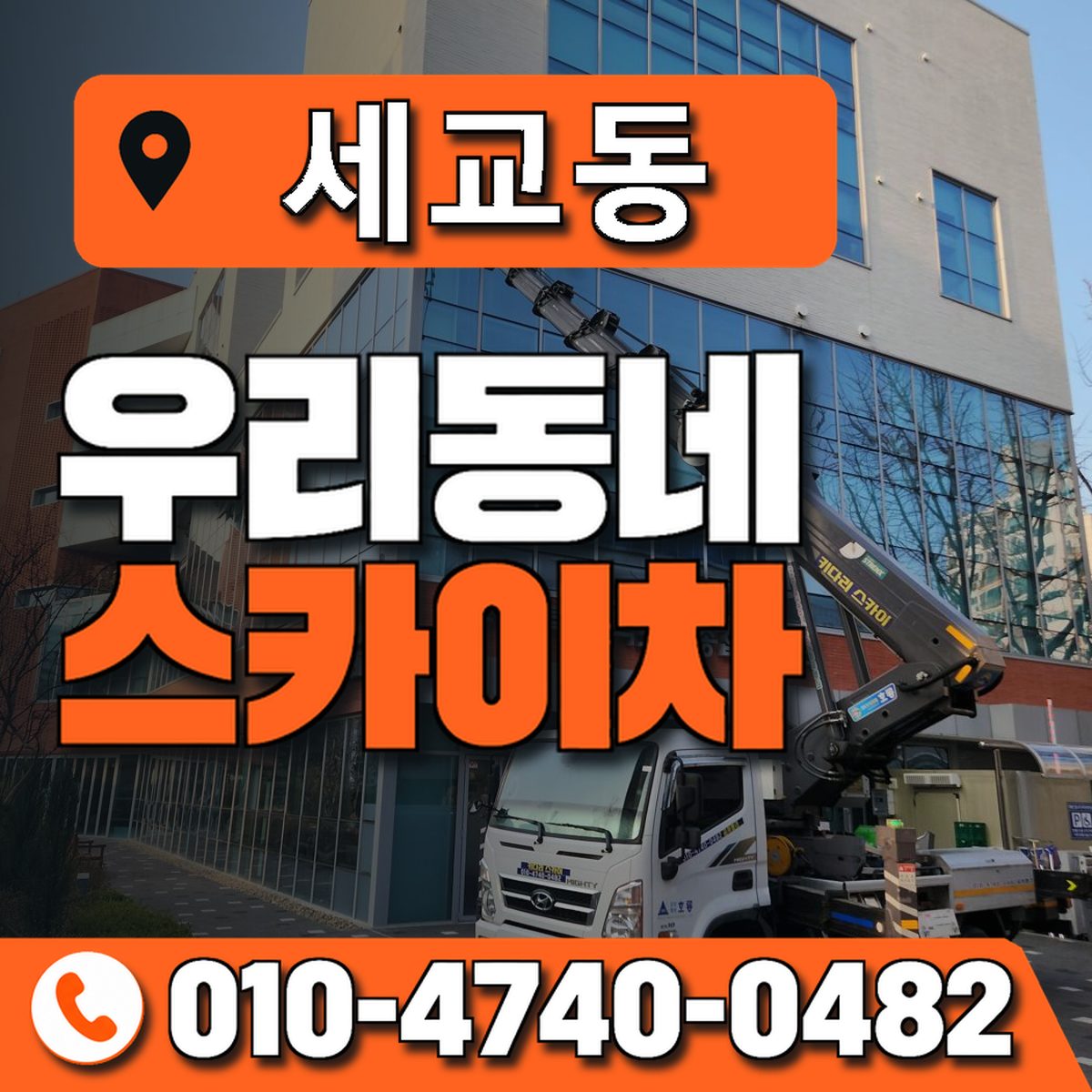 세교동 스카이차 장비 상담 안내