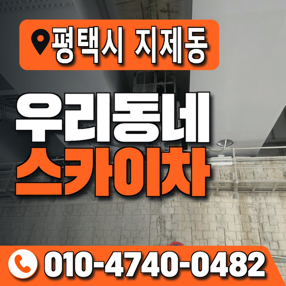 경기도 평택시 지제동 우리동네 스카이차 010-4740-0482