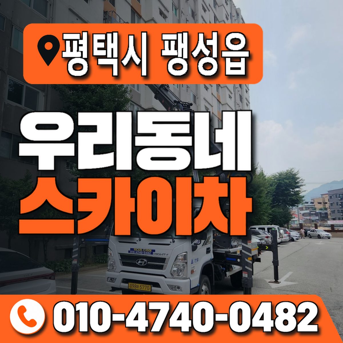 경기도 평택시 팽성읍 우리동네 스카이차 010-4740-0482