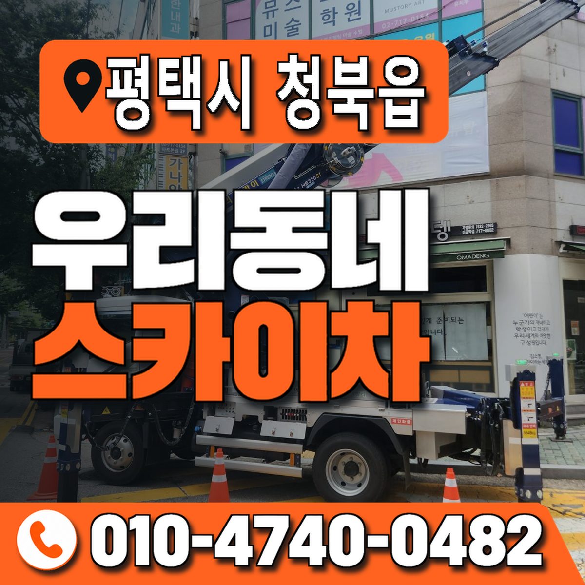 경기도 평택시 청북읍 우리동네 스카이차 010-4740-0482