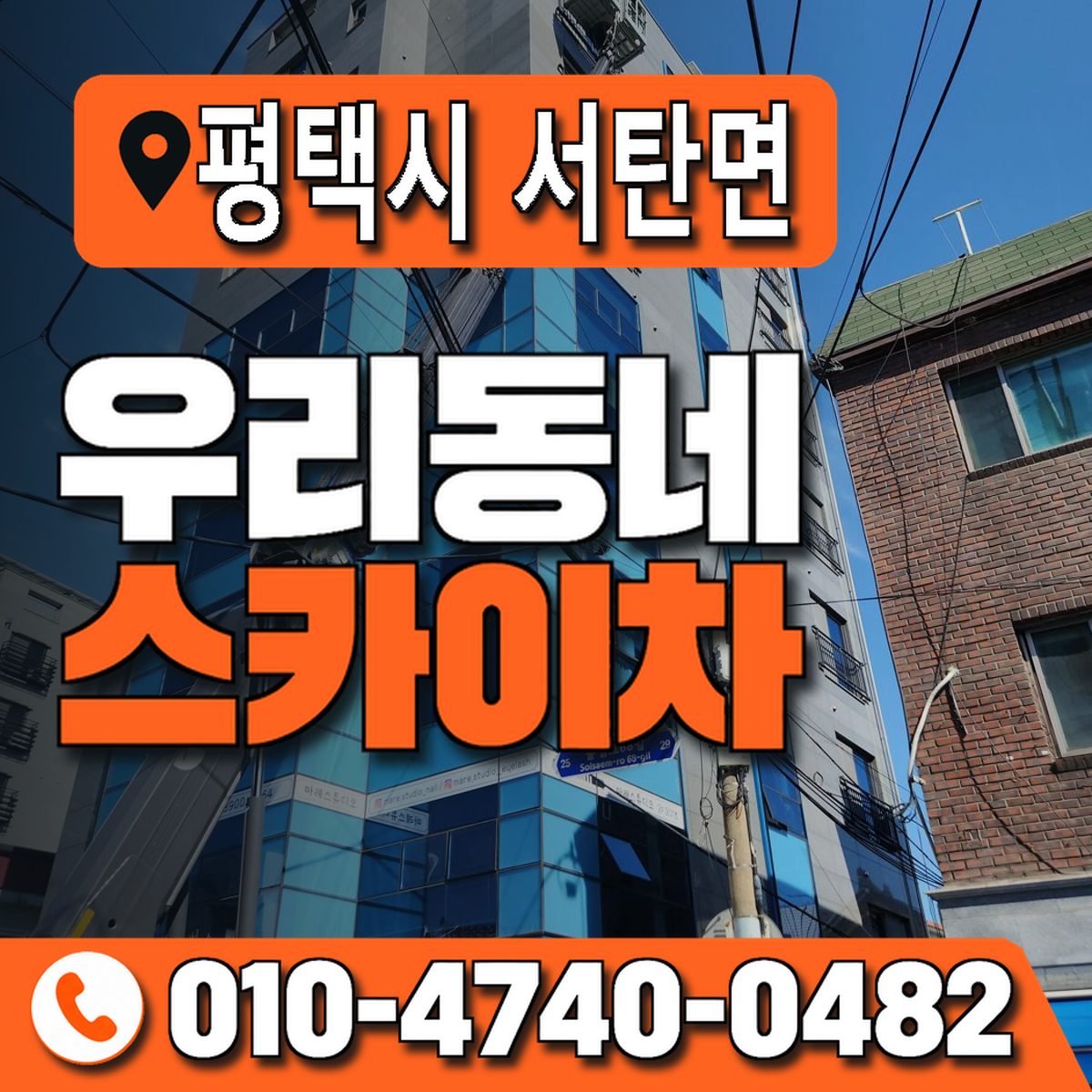 경기도 평택시 서탄면 우리동네 스카이차 010-4740-0482