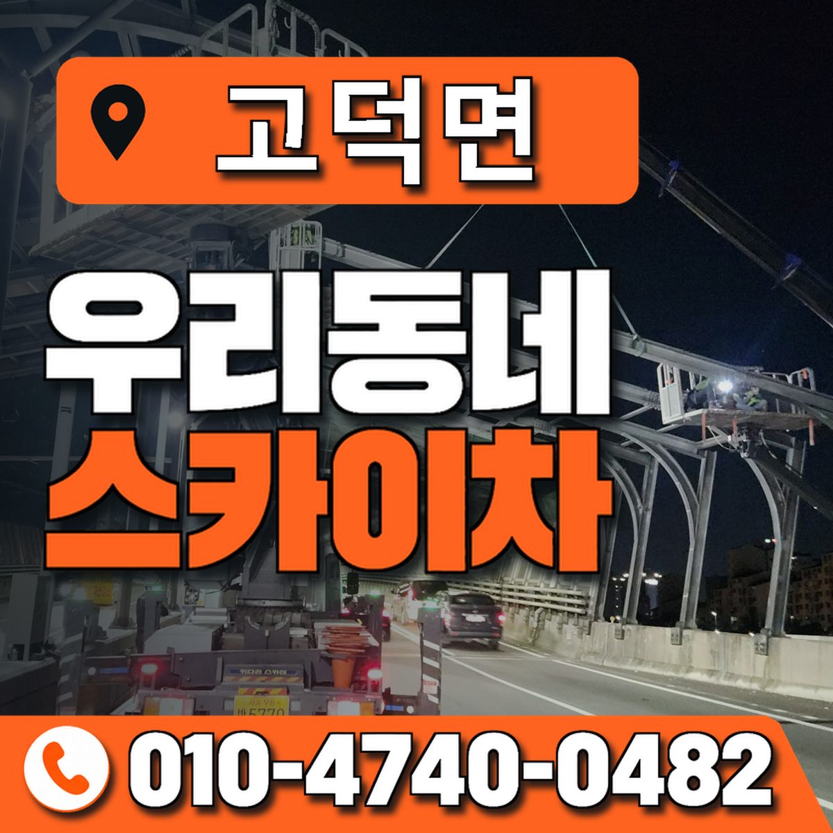 고덕면 스카이차 장비 상담 안내