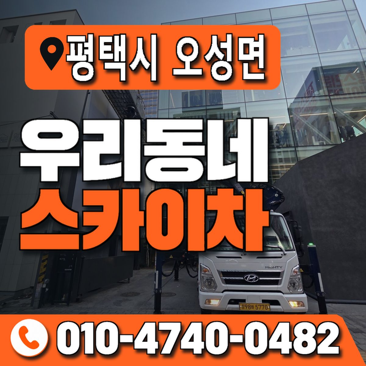 경기도 평택시 오성면 우리동네 스카이차 010-4740-0482