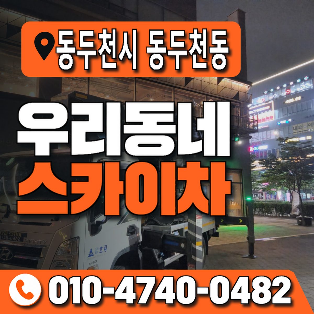 경기도 동두천시 동두천동 우리동네 스카이차 010-4740-0482