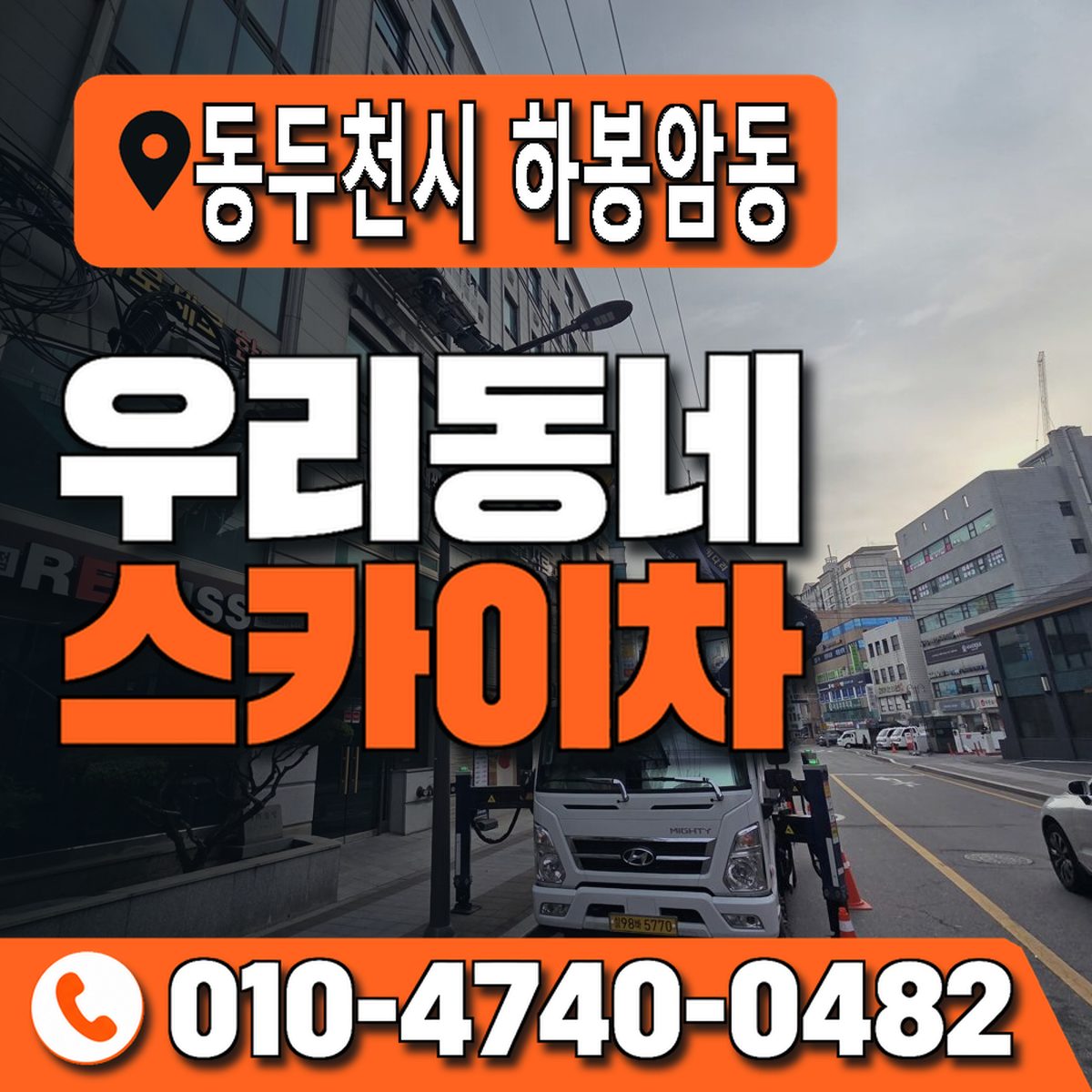 경기도 동두천시 하봉암동 우리동네 스카이차 010-4740-0482