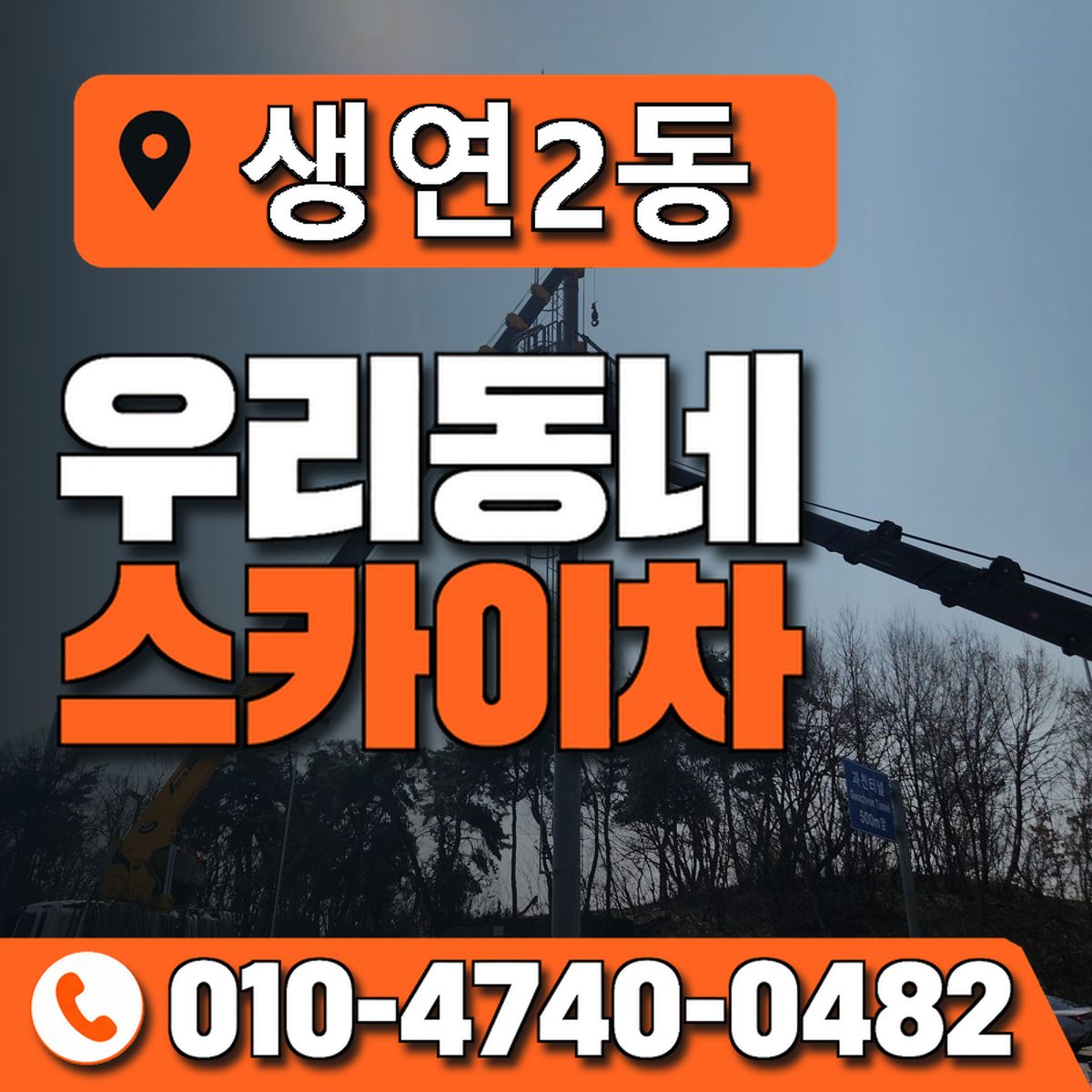 생연2동 우리동네 스카이차 010-4740-0482