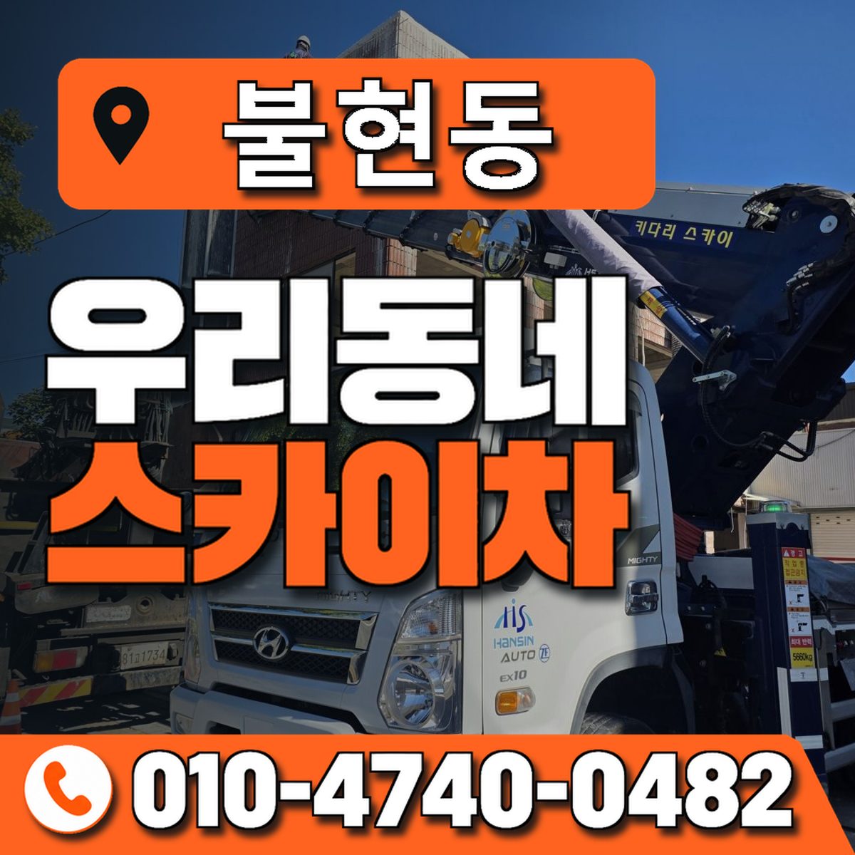 불현동 우리동네 스카이차 010-4740-0482
