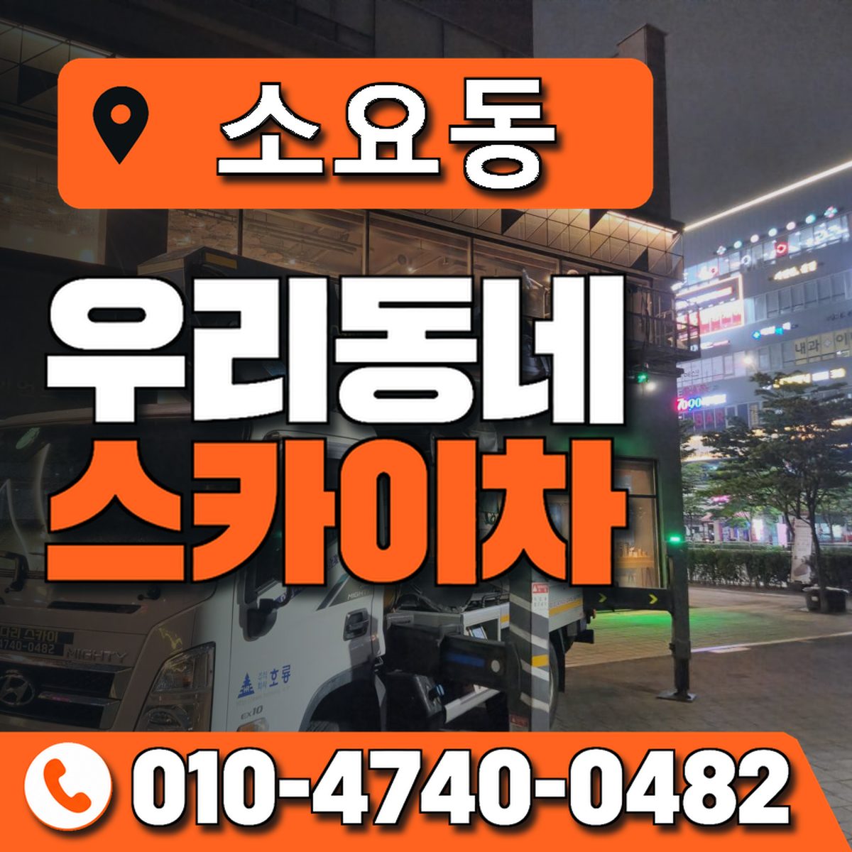 소요동 우리동네 스카이차 010-4740-0482