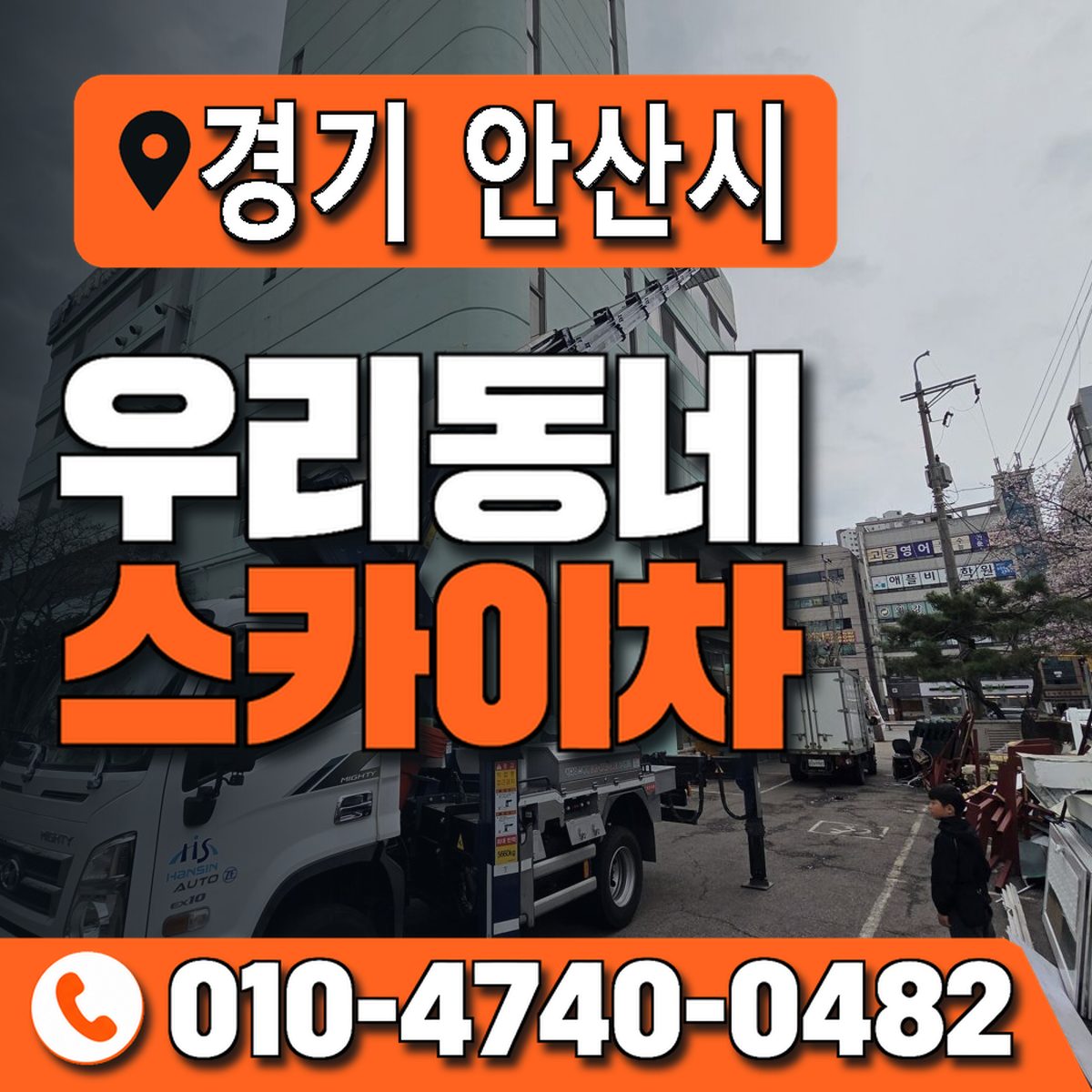 경기도 안산시 우리동네 스카이차 010-4740-0482