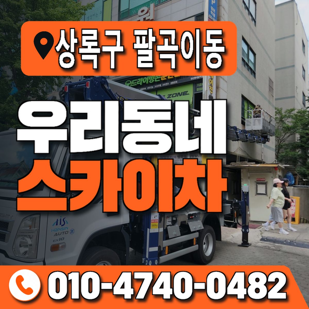 경기도 안산시 상록구 팔곡이동 우리동네 스카이차 010-4740-0482