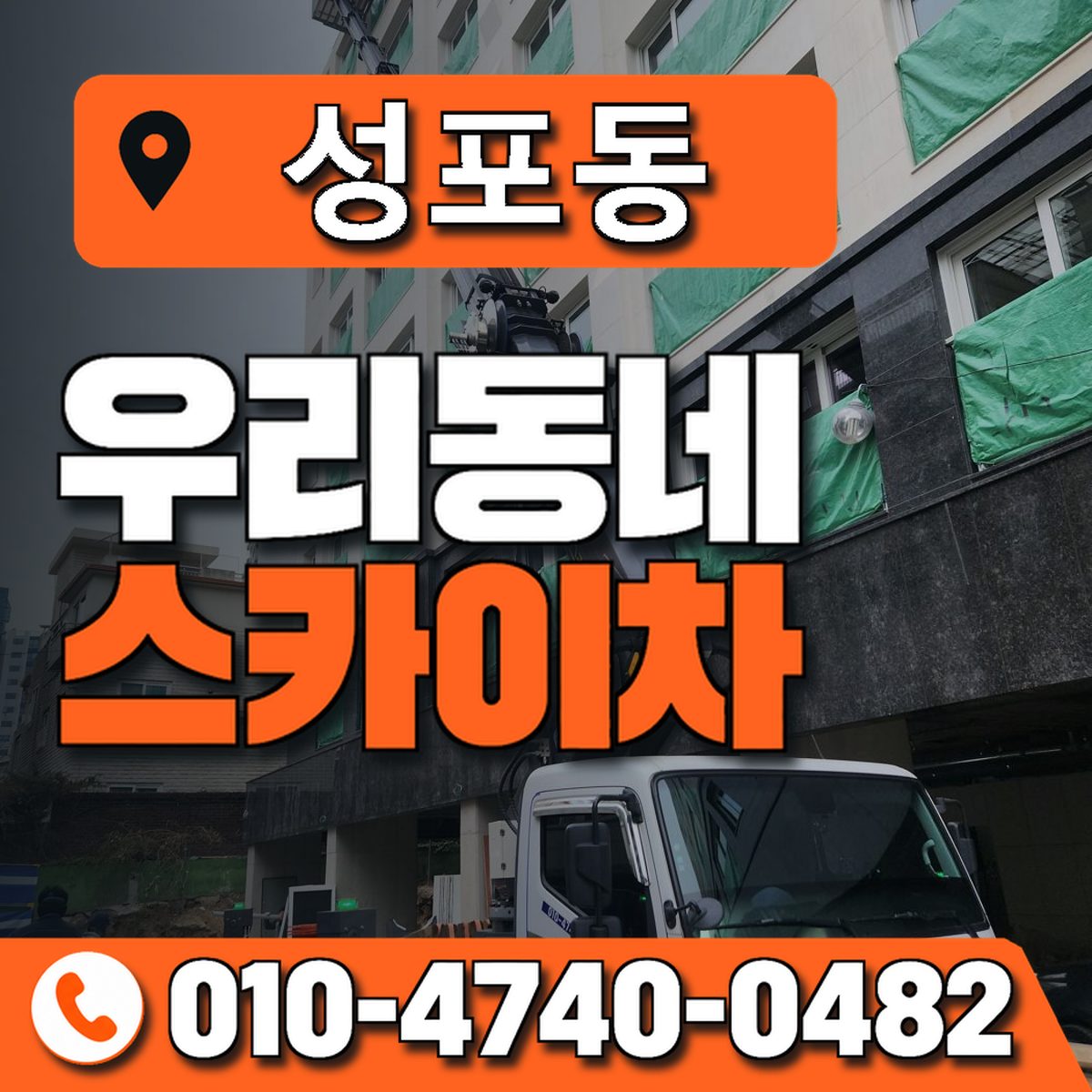성포동 스카이차 장비 상담 안내
