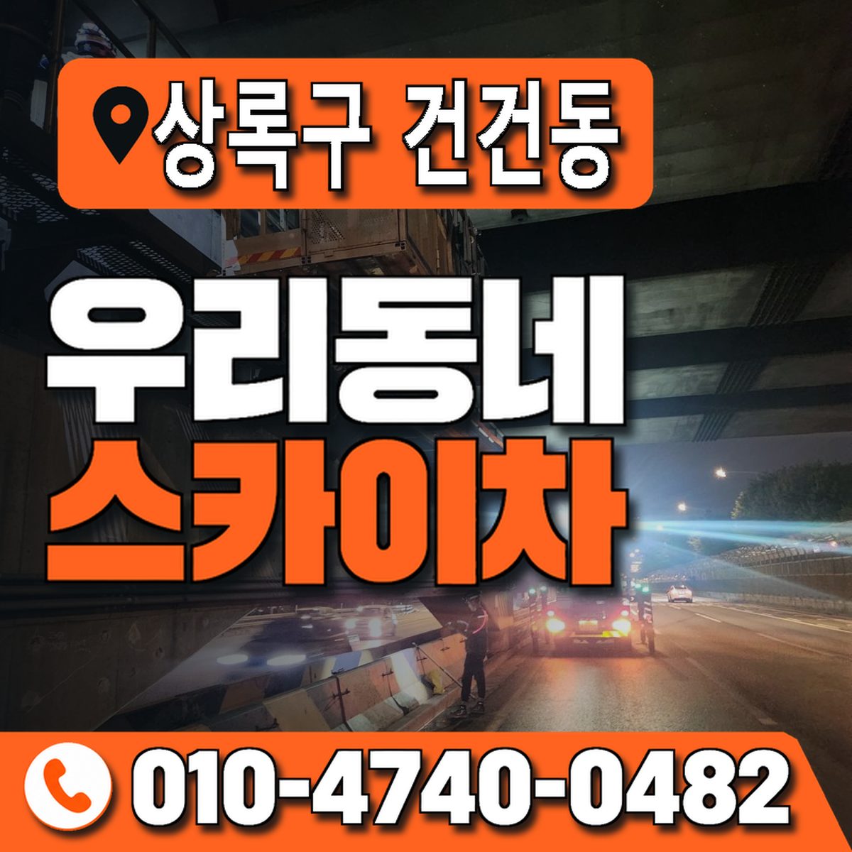경기도 안산시 상록구 건건동 우리동네 스카이차 010-4740-0482