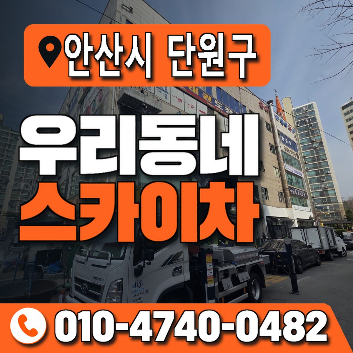 경기도 안산시 단원구 우리동네 스카이차 010-4740-0482